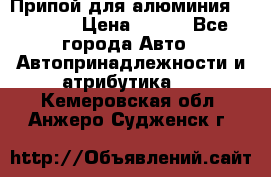 Припой для алюминия HTS2000 › Цена ­ 180 - Все города Авто » Автопринадлежности и атрибутика   . Кемеровская обл.,Анжеро-Судженск г.